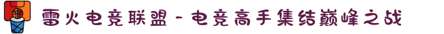 雷火电竞联盟 - 电竞高手集结巅峰之战
